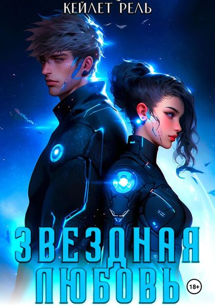 Обложка книги  «Звездная любовь»