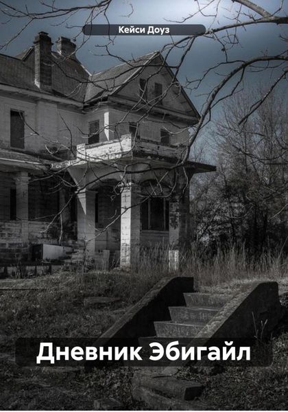 Обложка книги «Дневник Эбигайл»