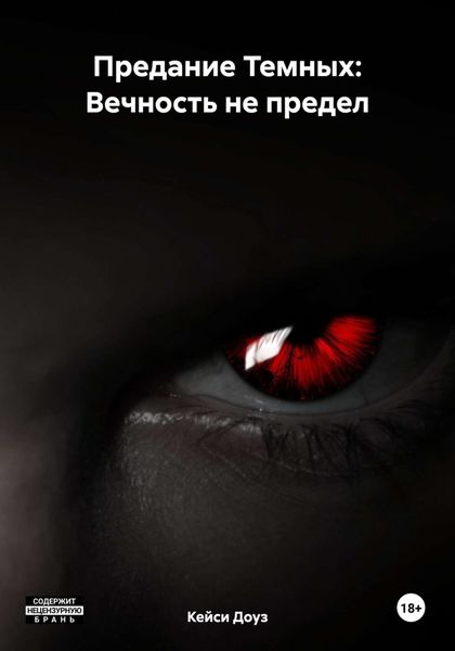 Обложка книги  «Предание Темных: Вечность не предел»