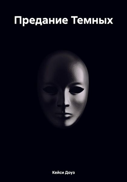 Обложка книги «Предание Темных»