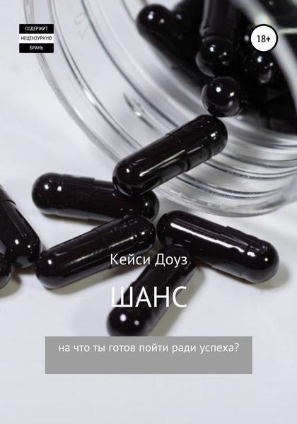 Обложка книги «Шанс»