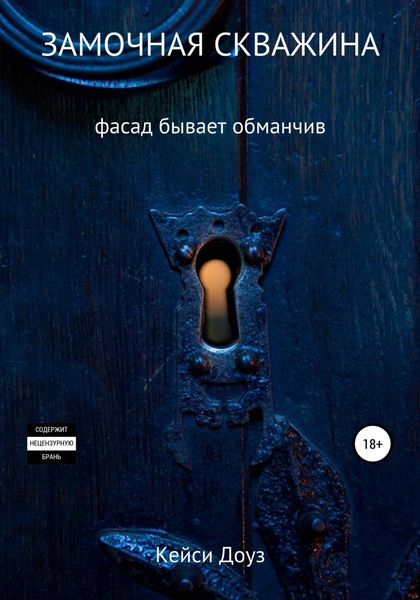 Обложка книги «Замочная скважина»