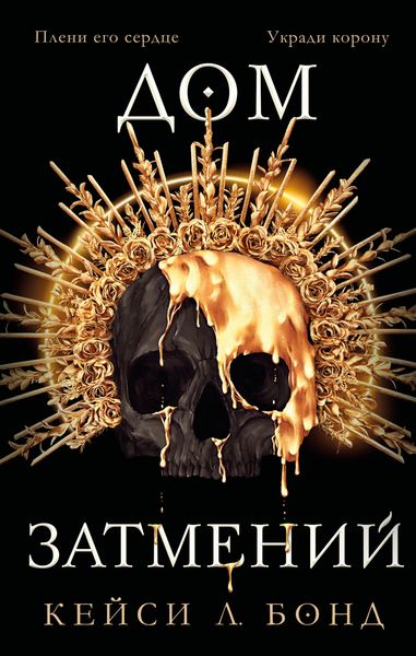 Обложка книги «Дом Затмений»