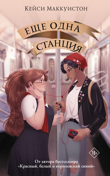 Обложка книги «Еще одна станция»
