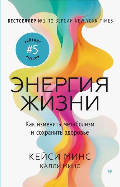 Обложка книги  «Энергия жизни. Как изменить метаболизм и сохранить здоровье»