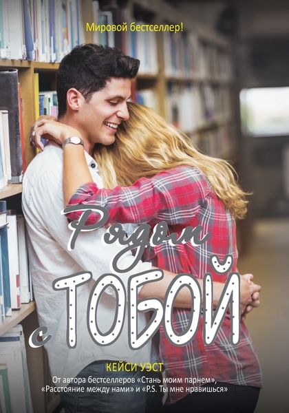 Обложка книги  «Рядом с тобой»