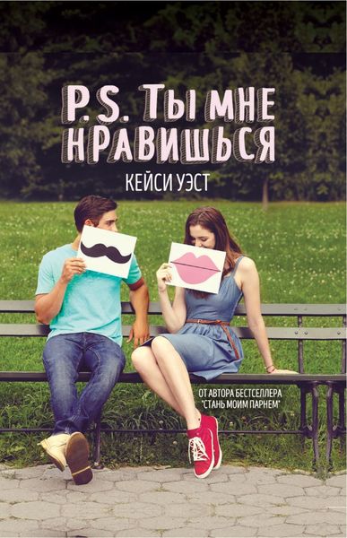 Обложка книги «P.S. Ты мне нравишься»