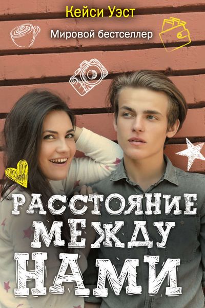 Обложка книги «Расстояние между нами»