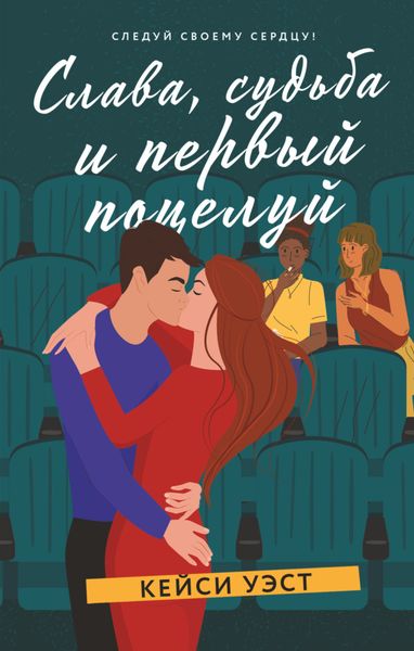 Обложка книги  «Слава, судьба и первый поцелуй»