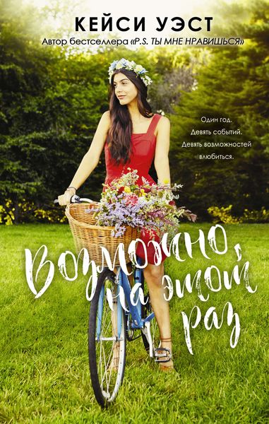 Обложка книги  «Возможно, на этот раз»