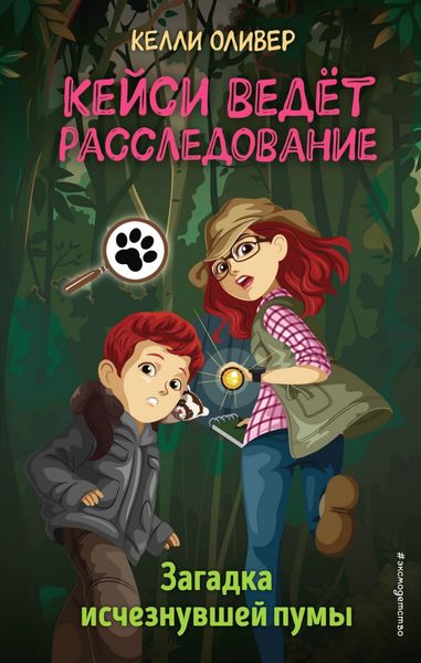 Обложка книги  «Загадка исчезнувшей пумы»