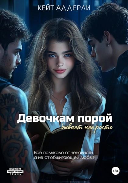 Обложка книги  «Девочкам порой бывает непросто»