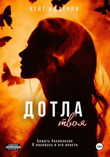 Обложка книги  «Дотла твоя»