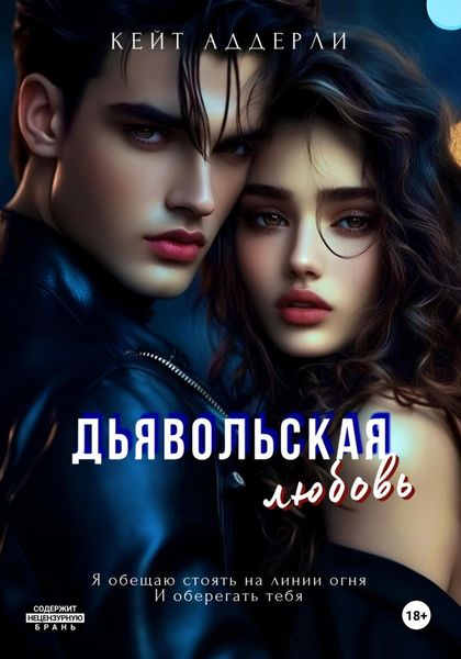 Обложка книги  «Дьявольская любовь»