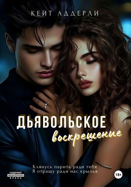 Обложка книги  «Дьявольское воскрешение»