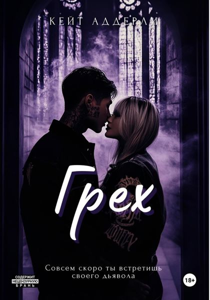 Обложка книги  «Грех»
