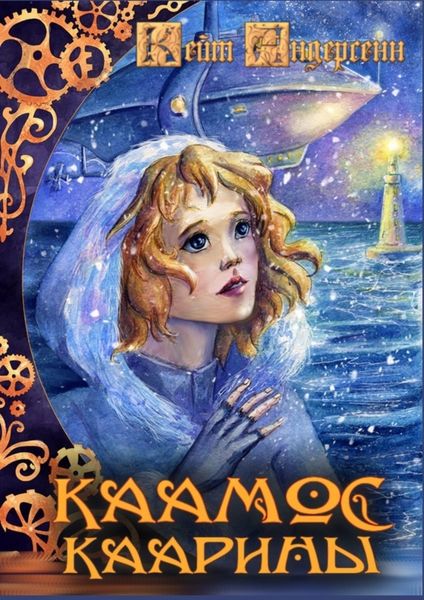 Обложка книги  «Каамос Каарины»