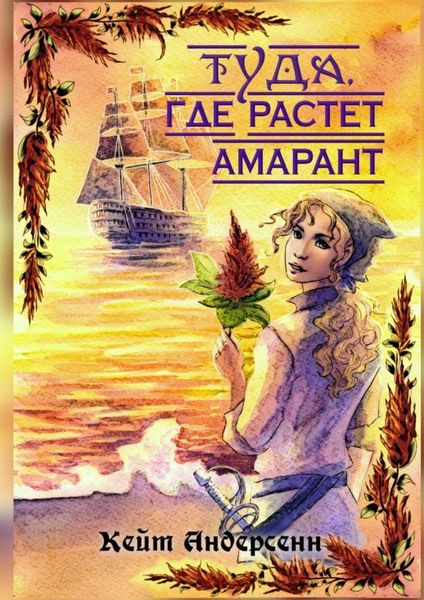 Обложка книги  «Туда, где растет амарант»
