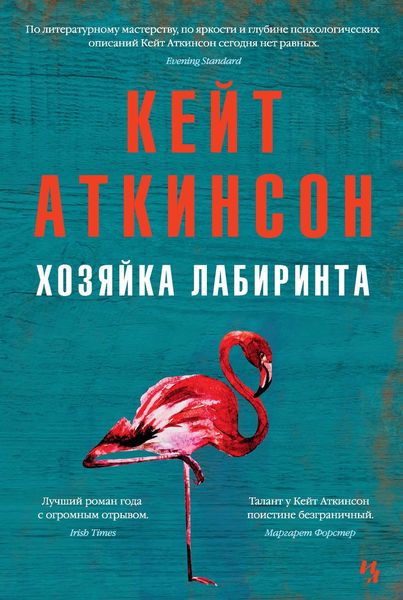 Обложка книги  «Хозяйка лабиринта»