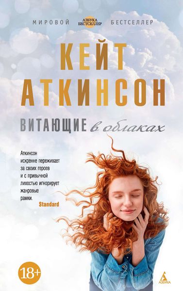 Обложка книги  «Витающие в облаках»