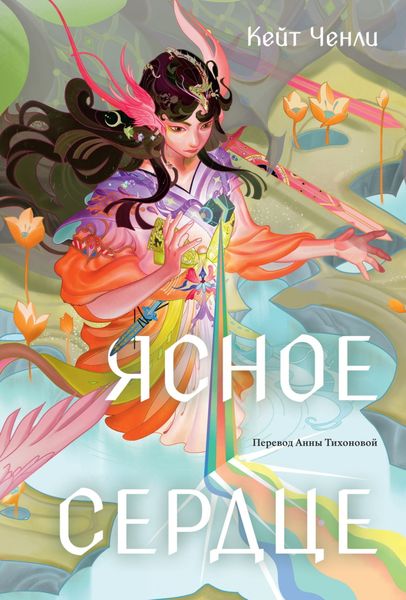 Обложка книги «Ясное сердце»