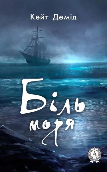 Обложка книги  «Біль моря»