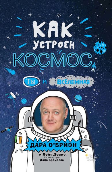 Обложка книги «Как устроен космос? Ты и Вселенная»
