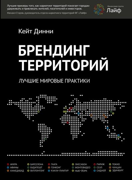 Обложка книги  «Брендинг территорий. Лучшие мировые практики»