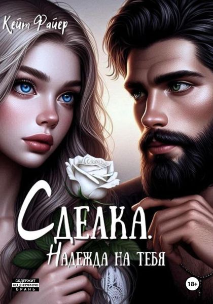Обложка книги  «Сделка. Надежда на тебя»
