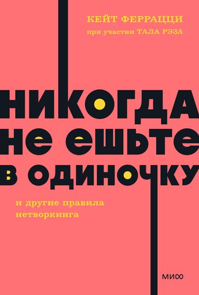 Обложка книги  ««Никогда не ешьте в одиночку» и другие правила нетворкинга»