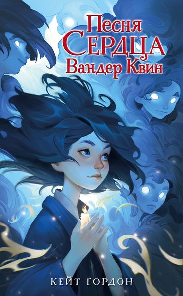 Обложка книги «Песня сердца Вандер Квин»