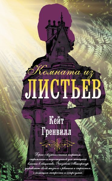 Обложка книги «Комната из листьев»