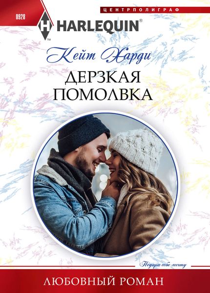 Обложка книги  «Дерзкая помолвка»