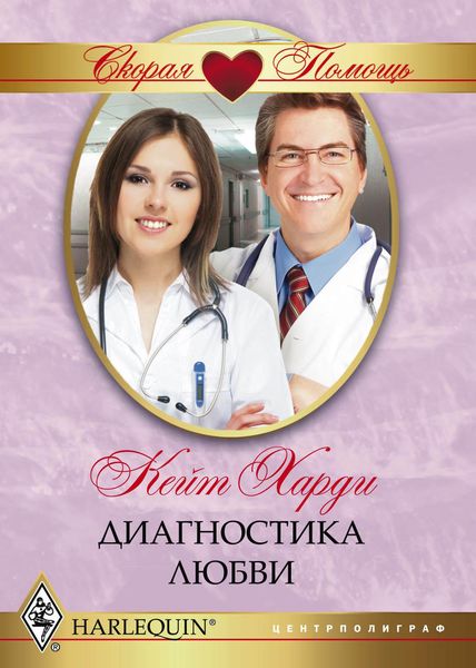 Обложка книги  «Диагностика любви»