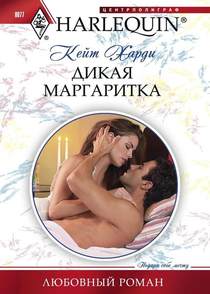 Обложка книги  «Дикая маргаритка»