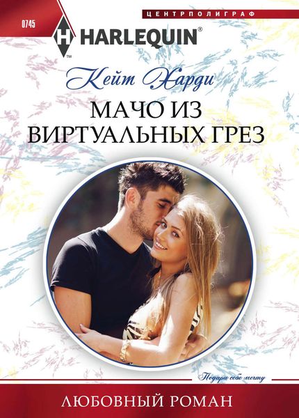 Обложка книги  «Мачо из виртуальных грез»