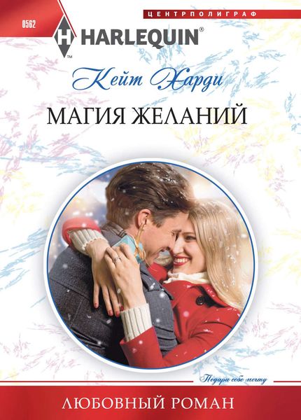 Обложка книги  «Магия желаний»