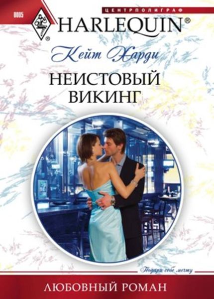 Обложка книги  «Неистовый викинг»