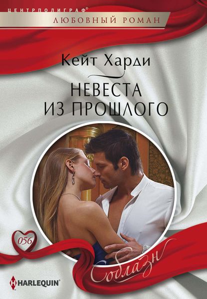 Обложка книги  «Невеста из прошлого»