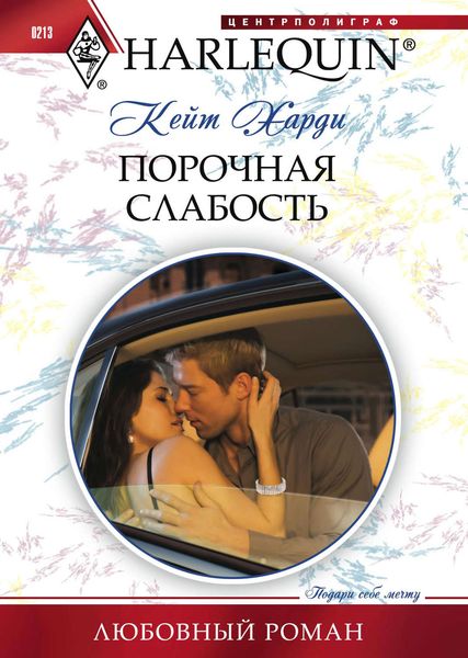 Обложка книги  «Порочная слабость»