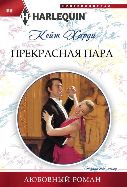 Обложка книги  «Прекрасная пара»