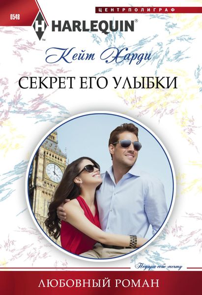 Обложка книги  «Секрет его улыбки»