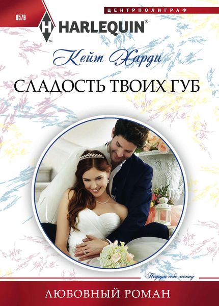 Обложка книги  «Сладость твоих губ»