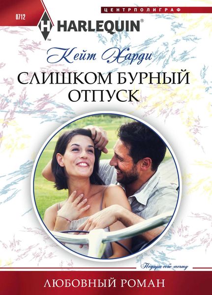 Обложка книги  «Слишком бурный отпуск»