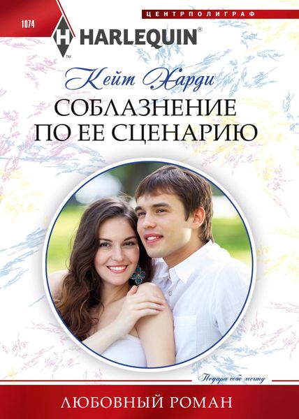 Обложка книги  «Соблазнение по ее сценарию»