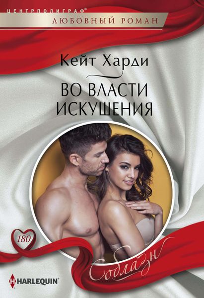 Обложка книги  «Во власти искушения»