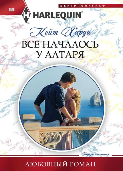 Обложка книги  «Все началось у алтаря»