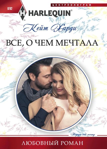 Обложка книги  «Всё, о чем мечтала»