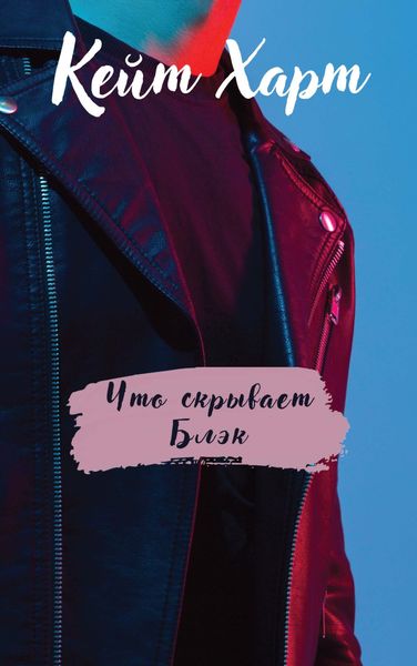 Обложка книги  «Что скрывает Блэк»