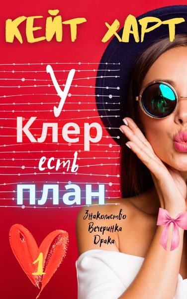 Обложка книги  «У Клер есть план»